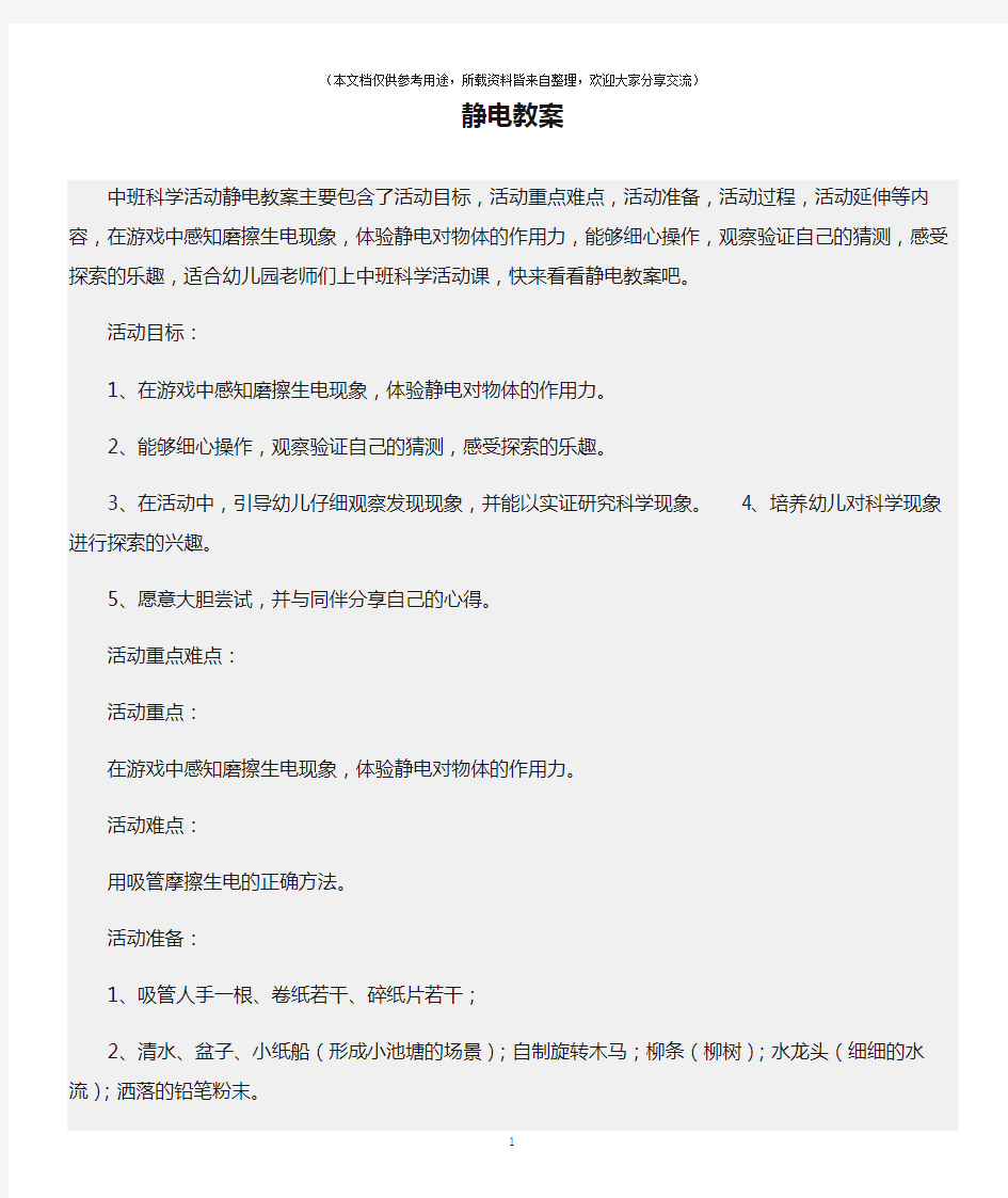 (中班科学活动教案)静电教案