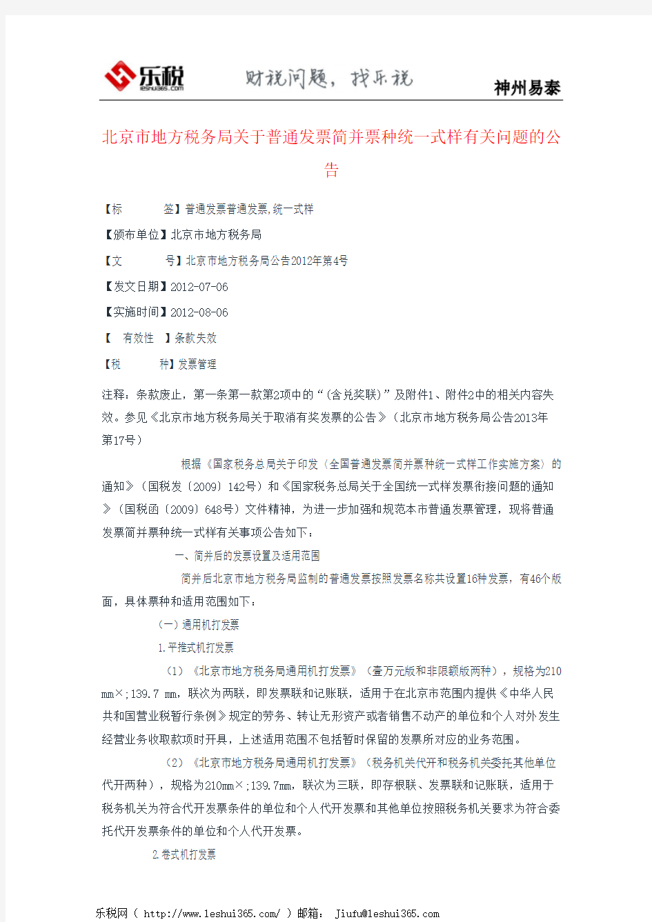 北京市地方税务局关于普通发票简并票种统一式样有关问题的公告