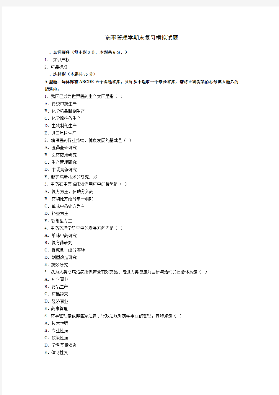 【免费下载】 药事管理学期末复习模拟试题