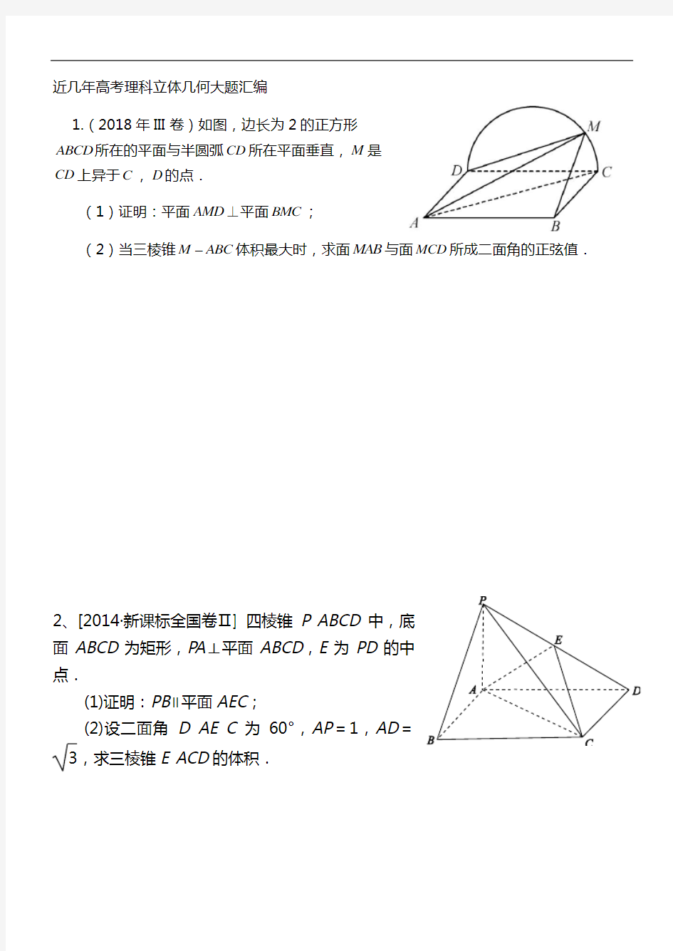 近年高考理科立体几何大题总汇编