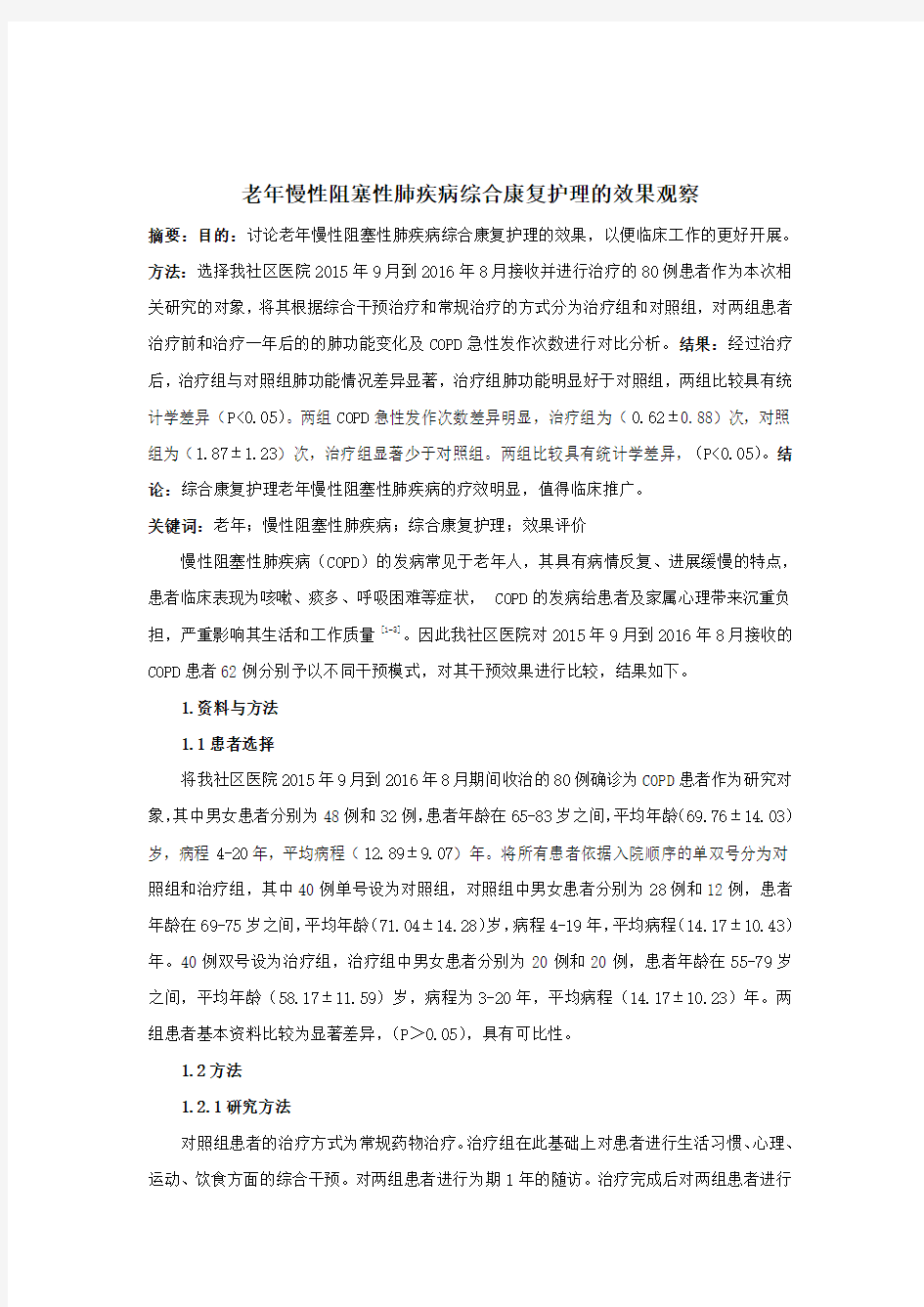 老年慢性阻塞性肺疾病综合康复护理的效果观察