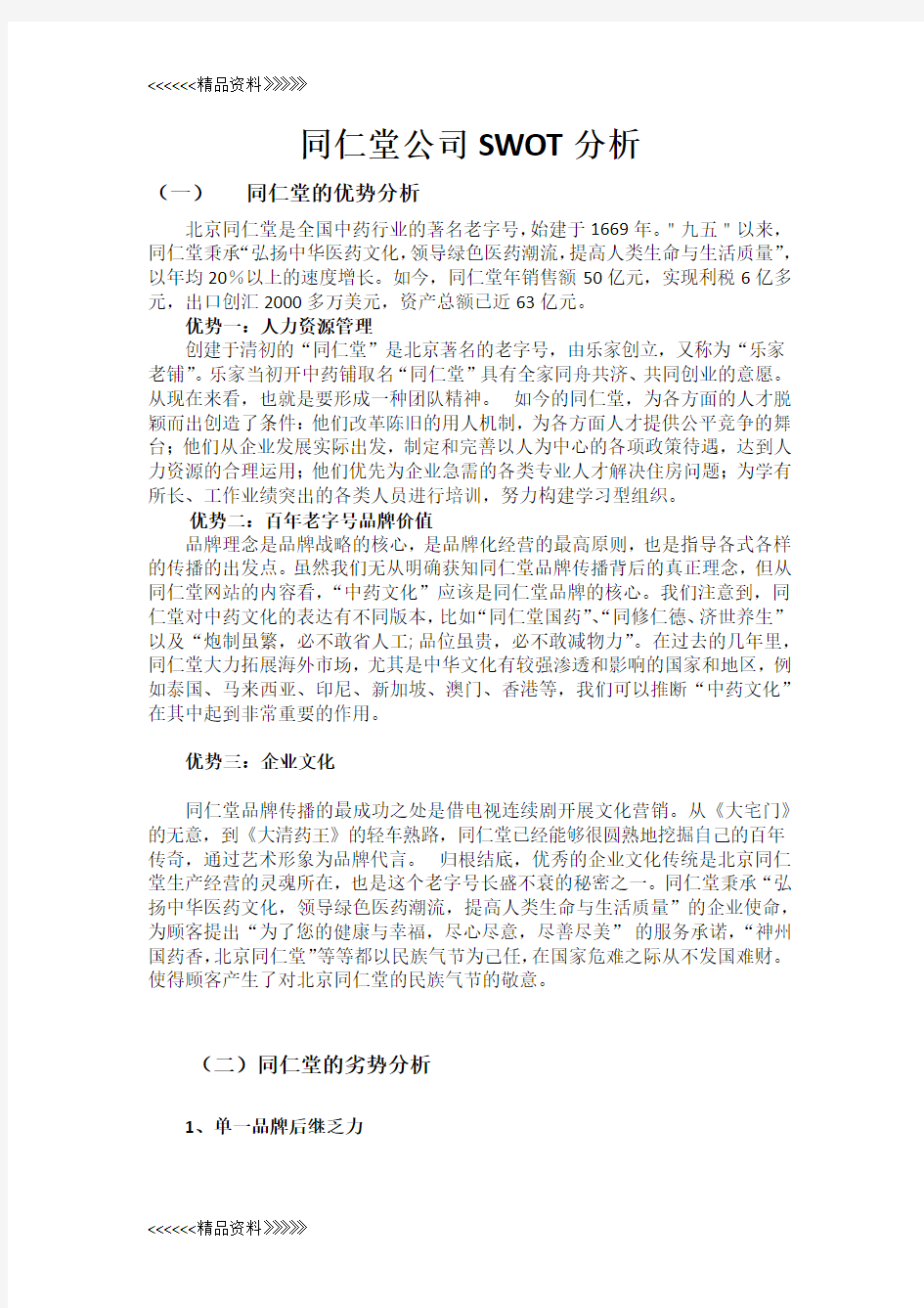 同仁堂SWOT分析讲课教案