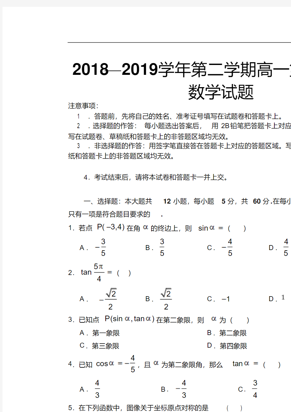 山西省长治二中2018-2019学年高一下学期第一次月考数学试卷