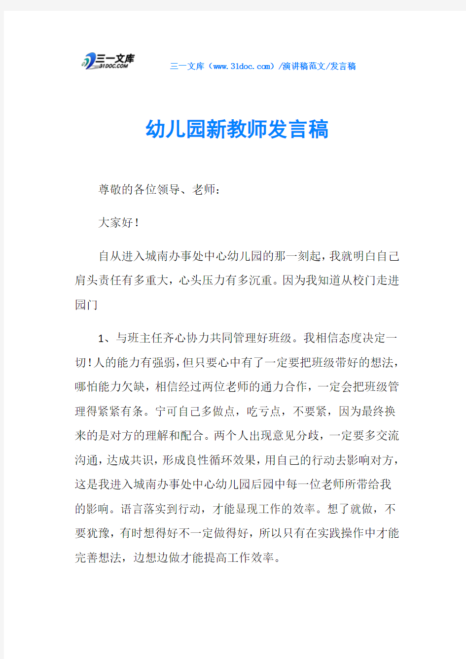 发言稿幼儿园新教师发言稿