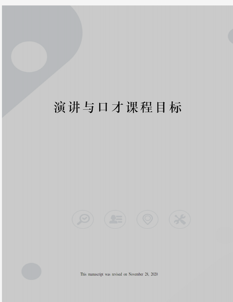 演讲与口才课程目标