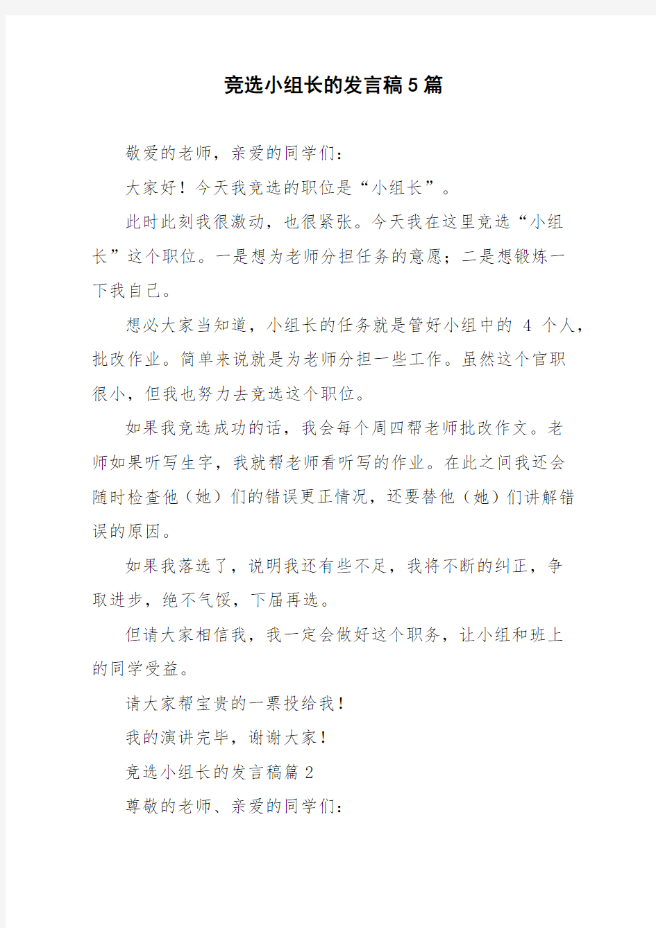 竞选小组长的发言稿5篇