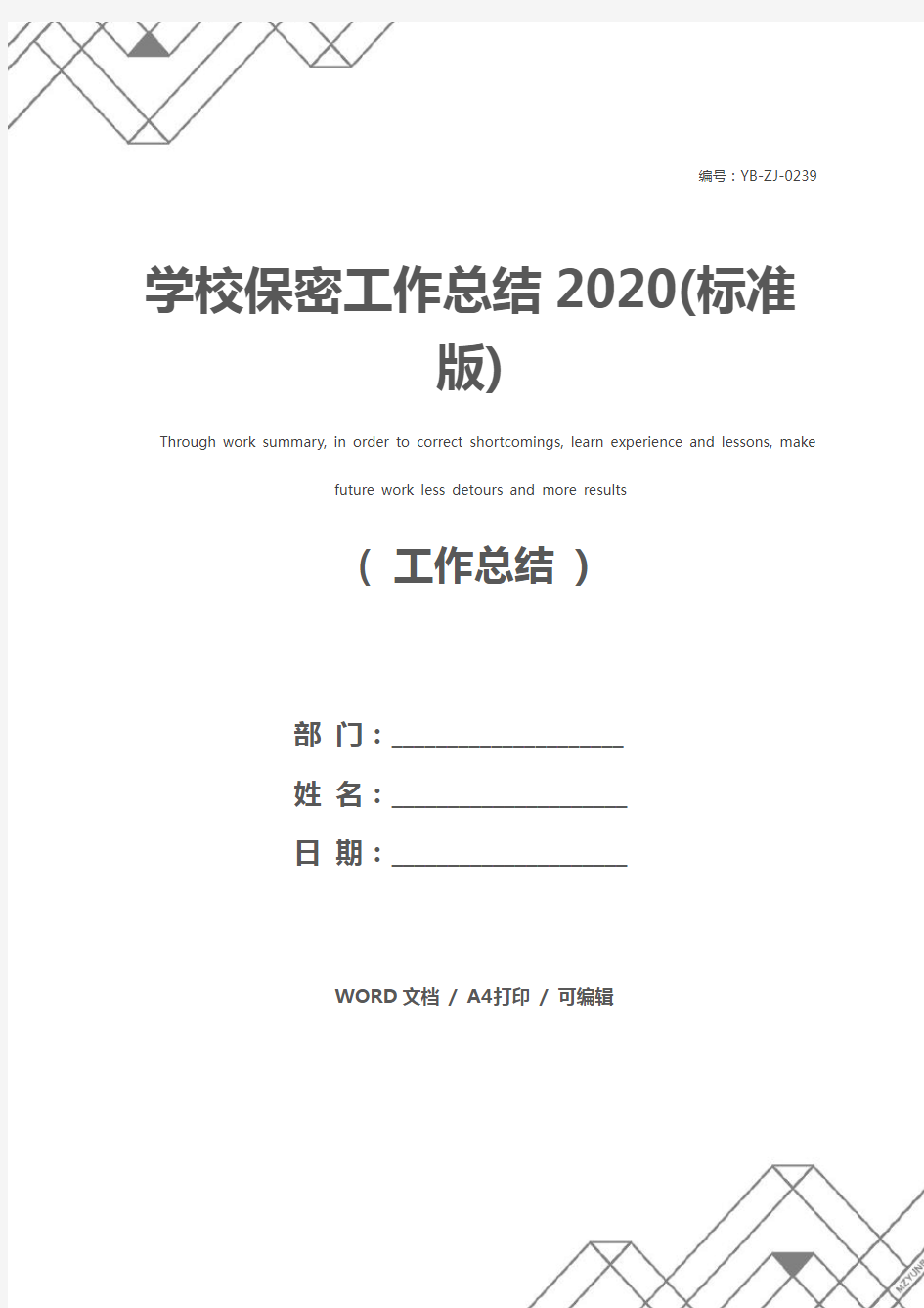 学校保密工作总结2020(标准版)