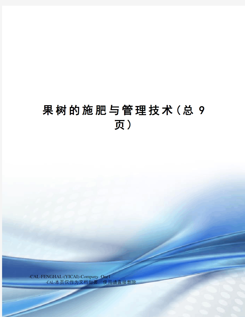 果树的施肥与管理技术(总9页)