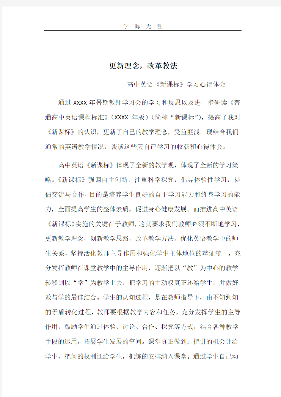 (2020年整理)高中英语新课标学习心得体会.doc