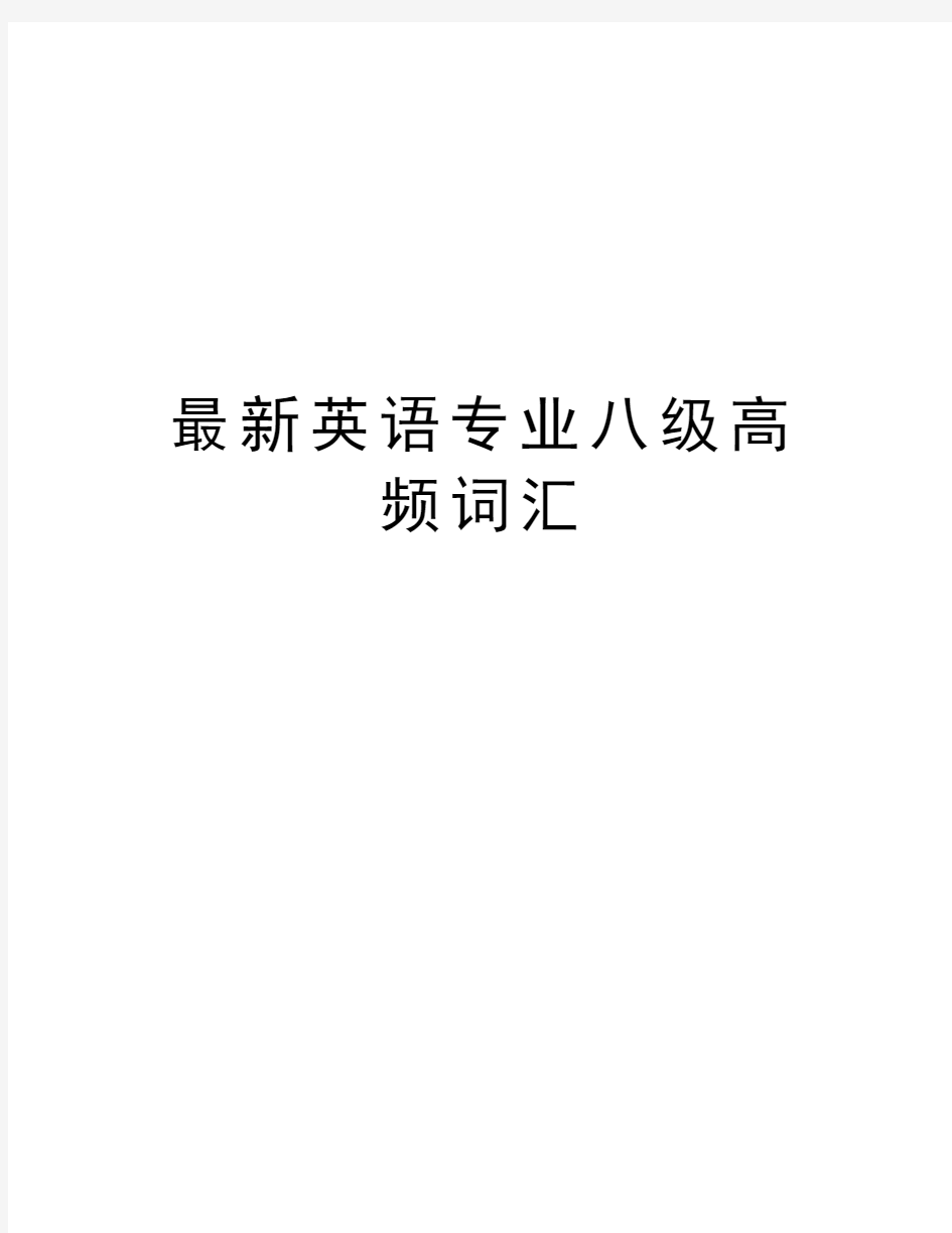 最新英语专业八级高频词汇讲解学习