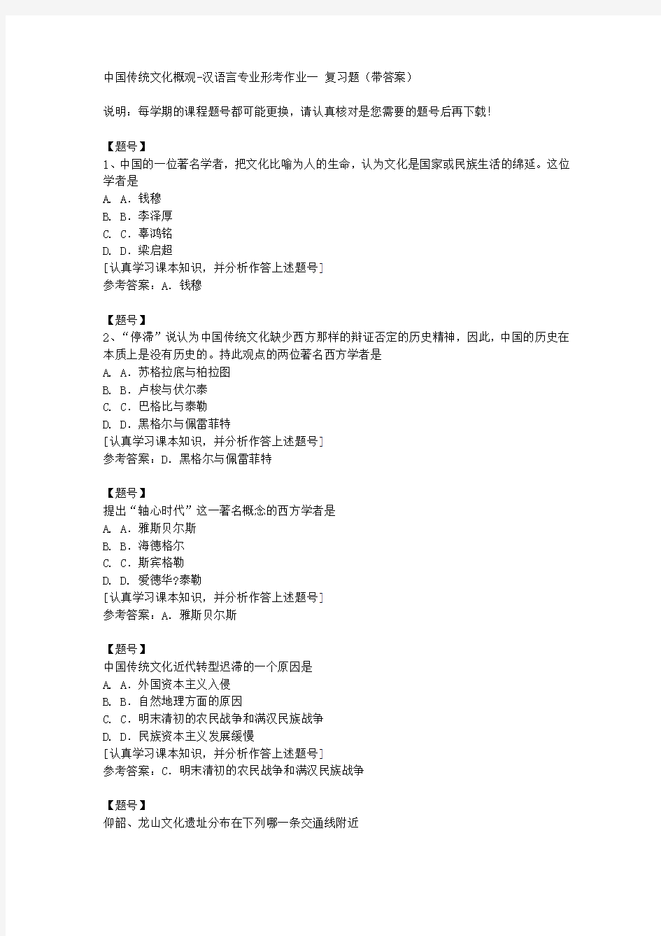 国家开放大学宁夏50753《中国传统文化概观》汉语言专业形考作业一作业资料