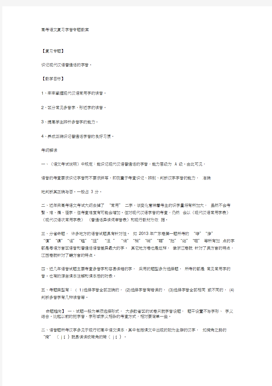 (完整word版)高考语文复习字音专题教案