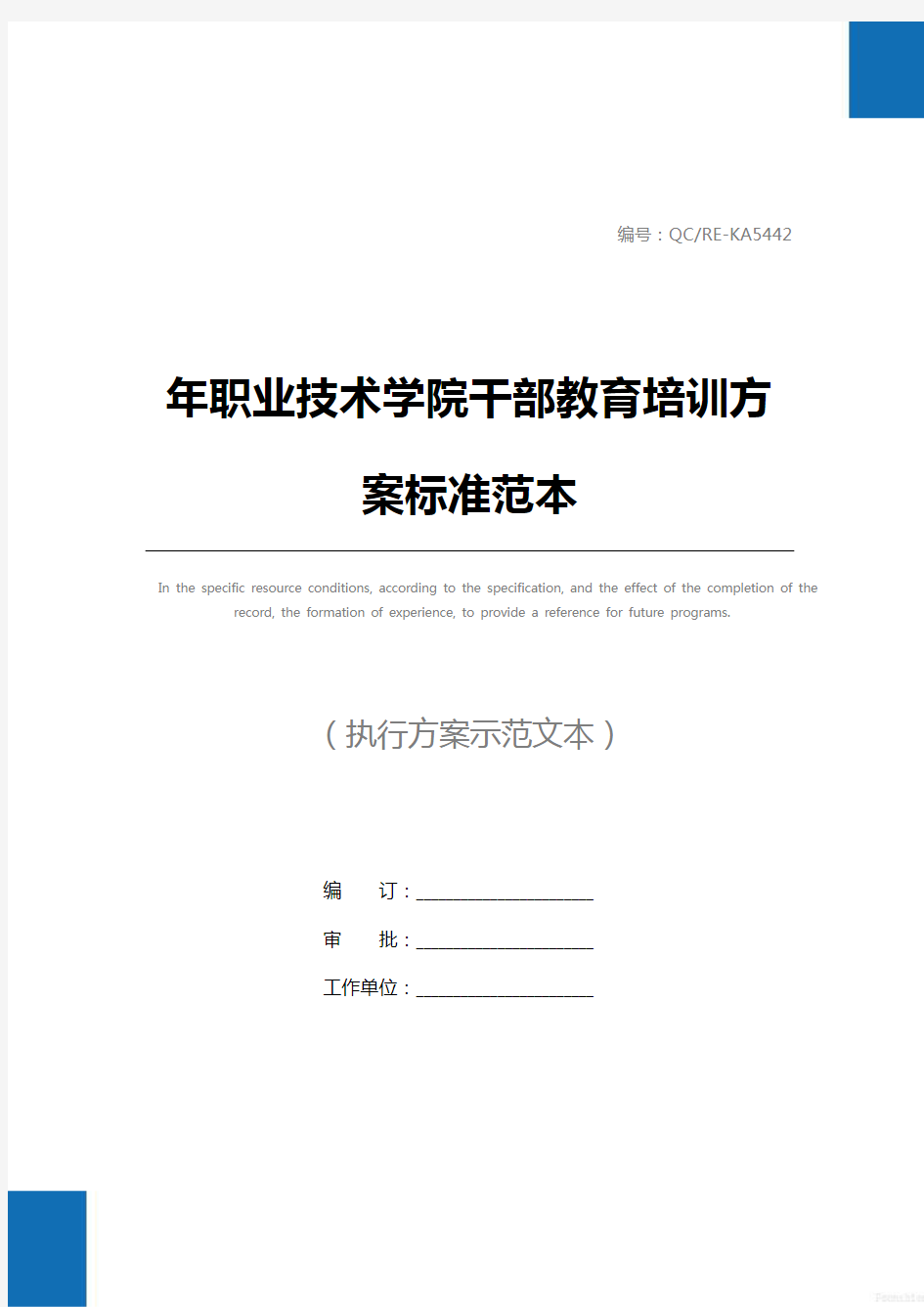 年职业技术学院干部教育培训方案标准范本