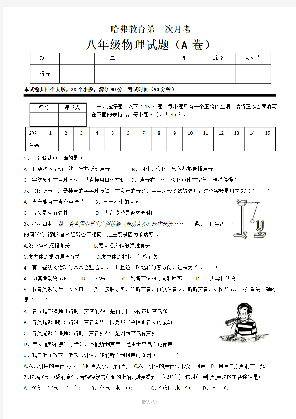 人教版八年级物理上册第一次月考试卷(含答案)