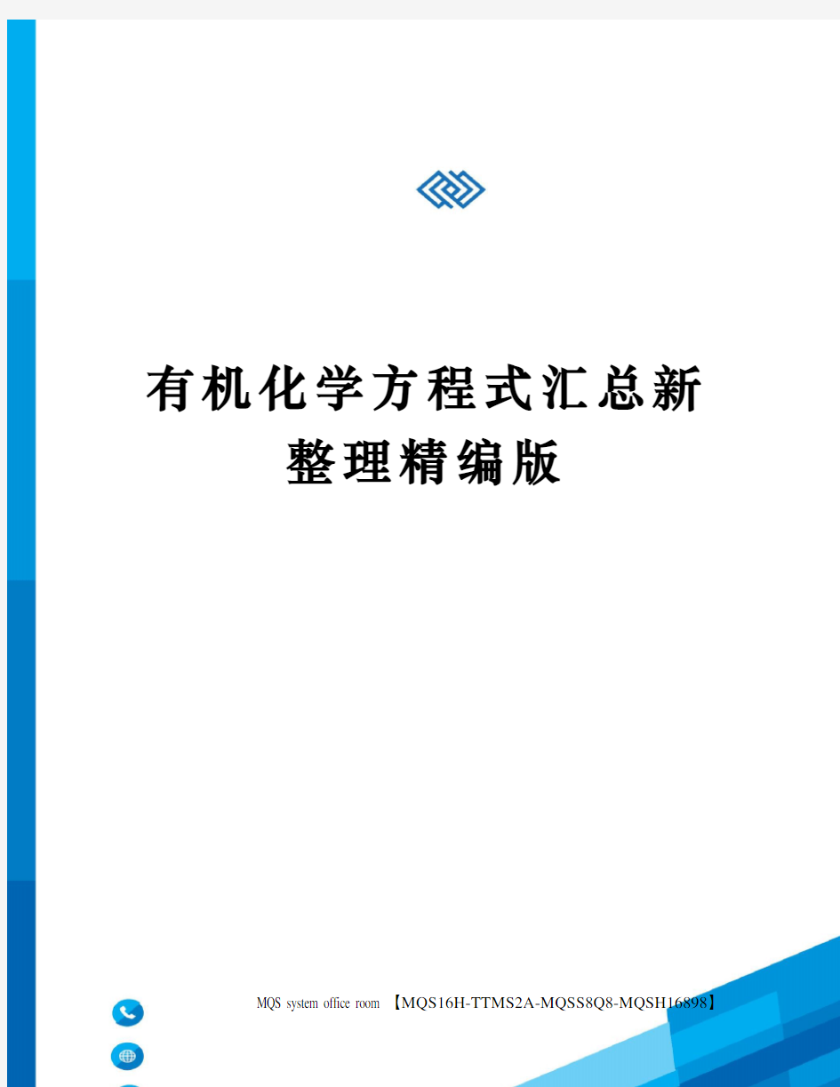 有机化学方程式汇总新整理精编版