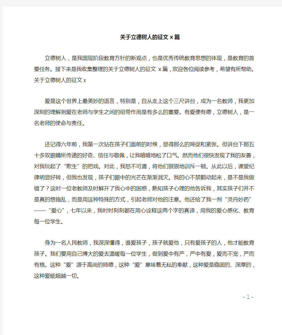 关于立德树人的征文3篇