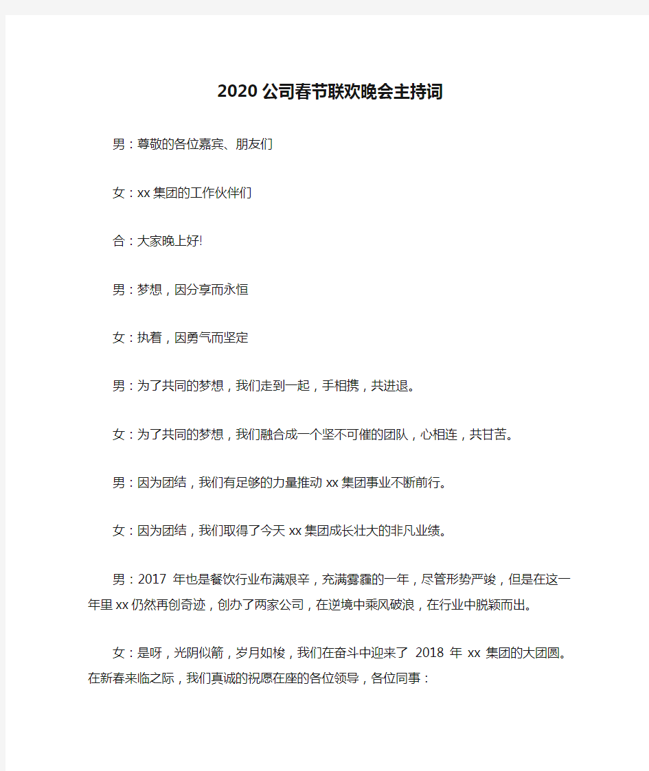 2020公司春节联欢晚会主持词