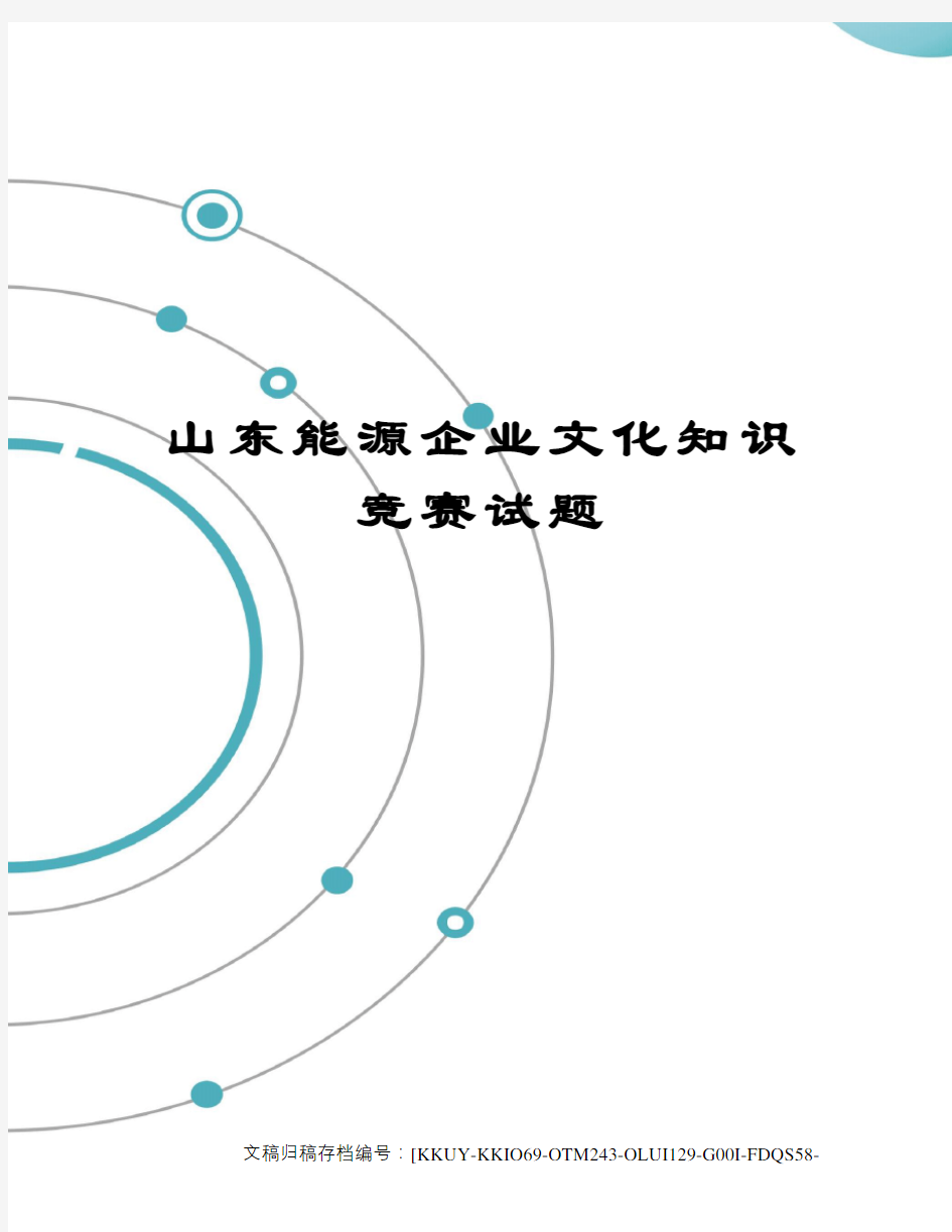 山东能源企业文化知识竞赛试题