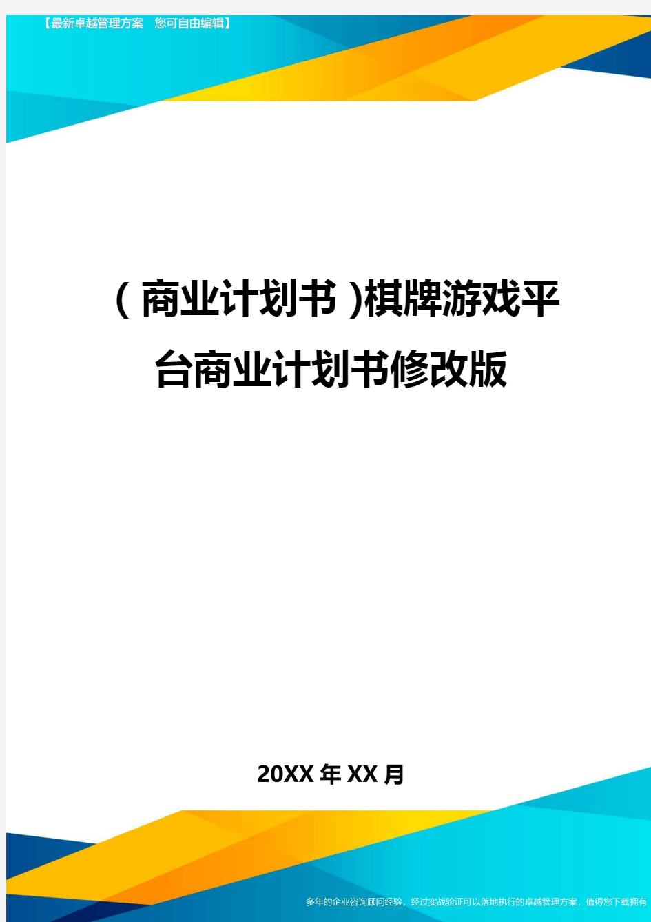 商业计划书棋牌游戏平台商业计划书修改版