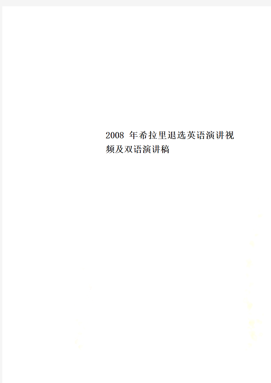 2008年希拉里退选英语演讲视频及双语演讲稿