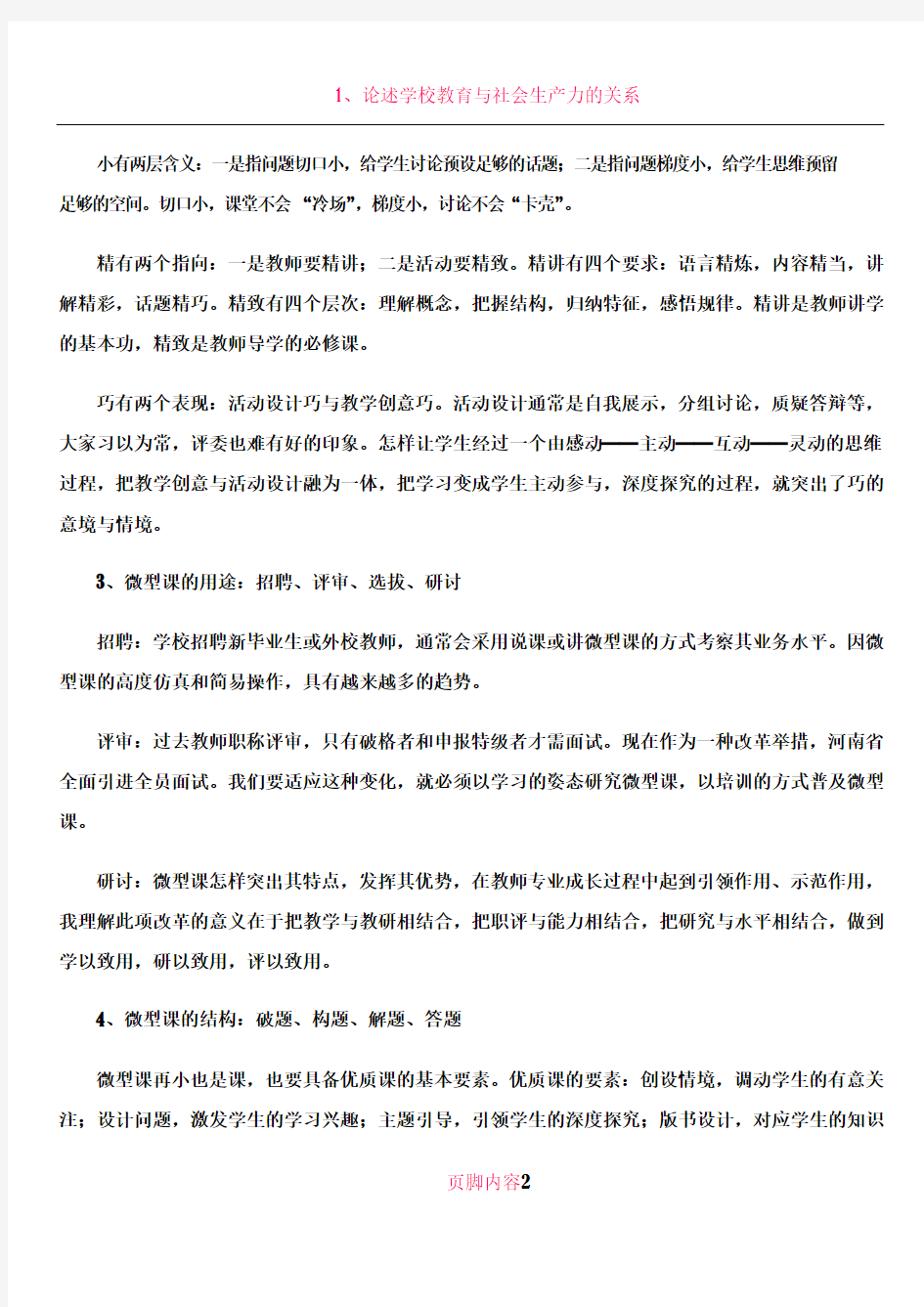 教师晋级试讲答辩——如何讲好微型课(含答辩秘籍)