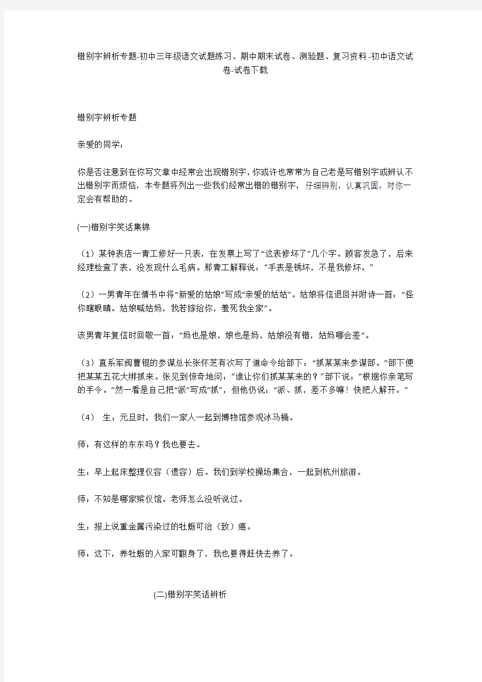 错别字辨析专题-初中三年级语文试题练习、期中期末试卷-初中语文试卷