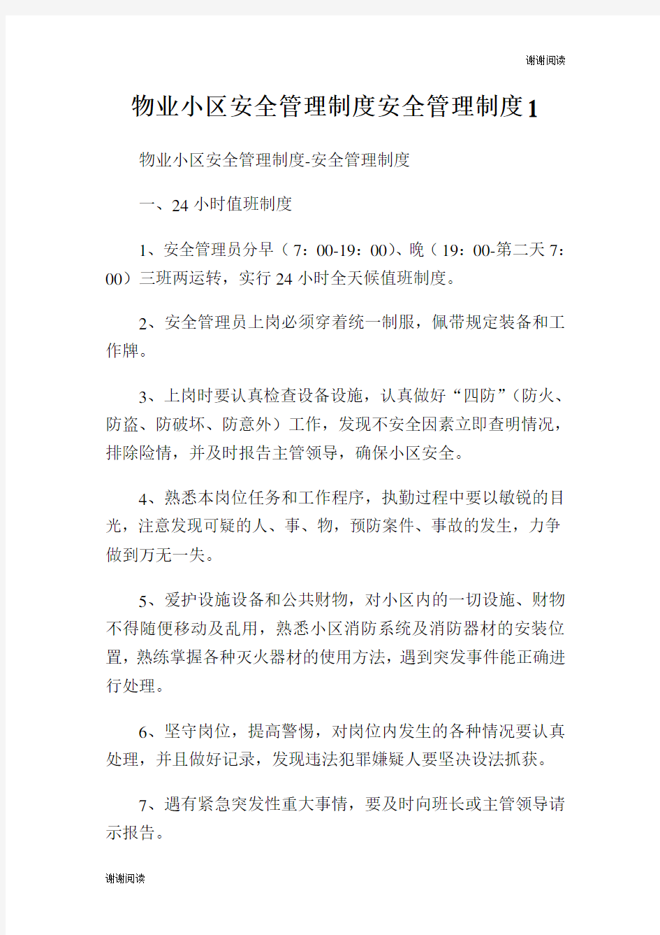 物业小区安全管理制度安全管理制度.doc