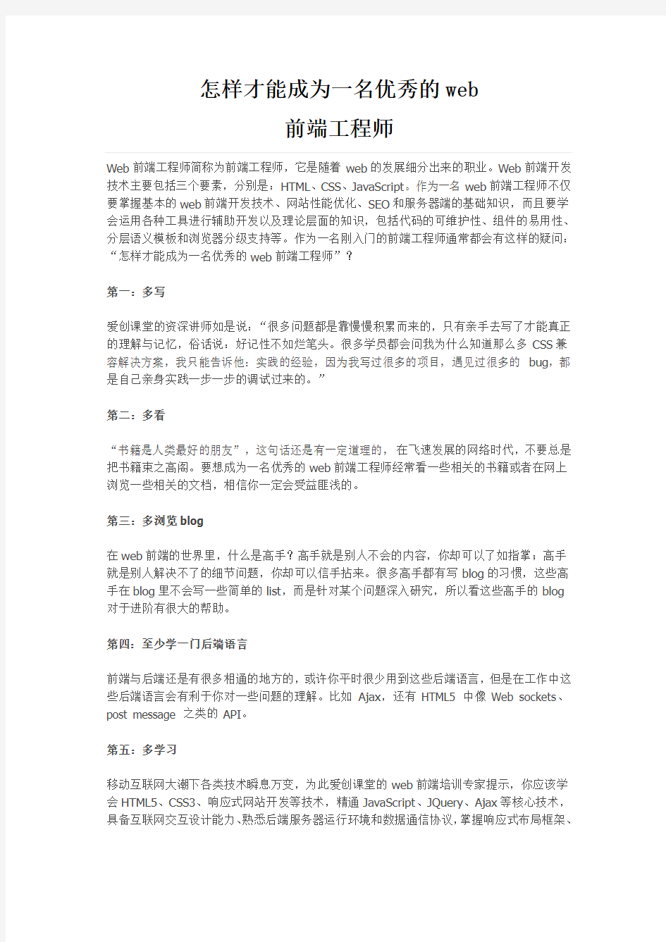 怎样才能成为一名优秀的web前端工程师