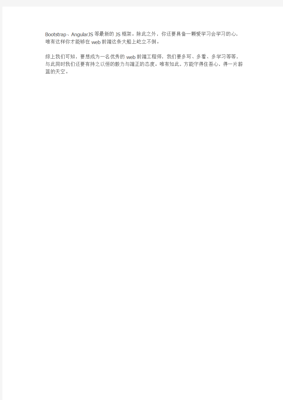 怎样才能成为一名优秀的web前端工程师