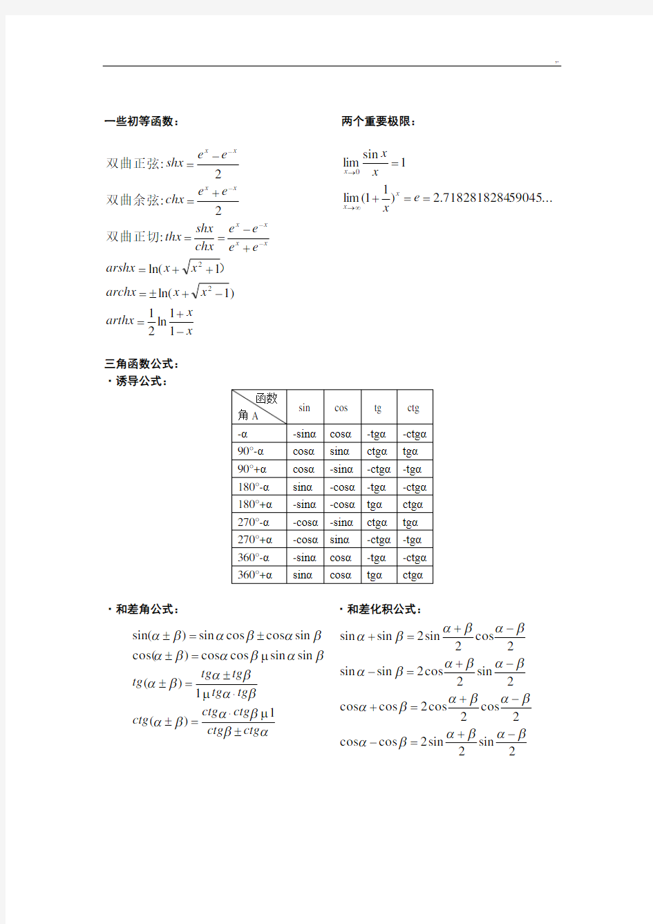 高等数学公式定理全集(完整编辑版)