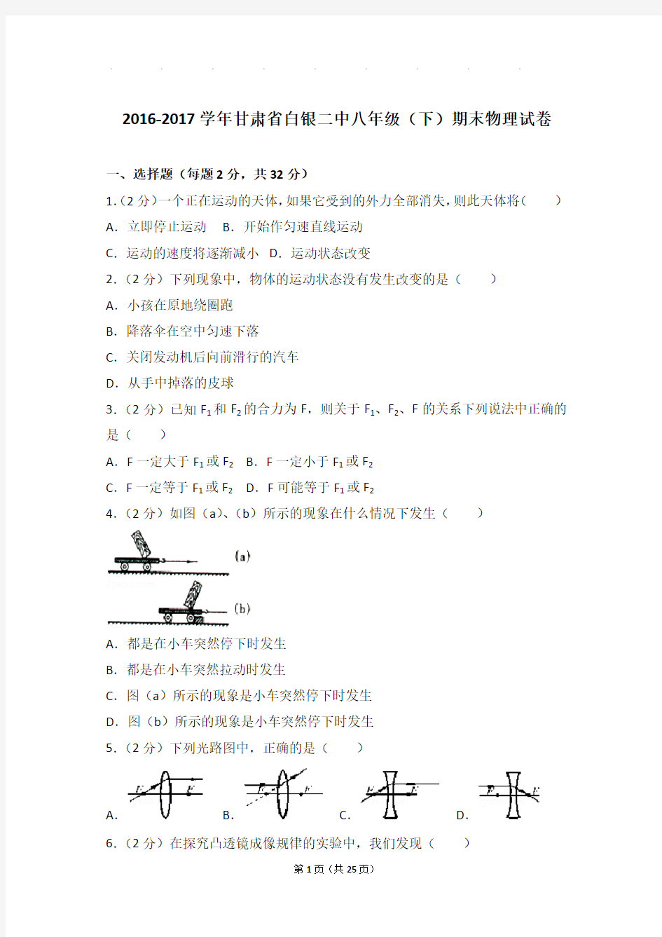 2016-2017年甘肃省白银二中八年级下学期期末物理试卷和答案