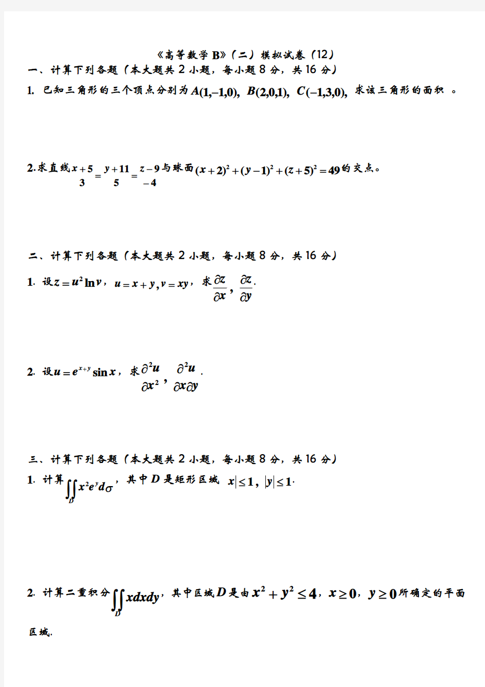 《高等数学B》(二)模拟试卷(12)2