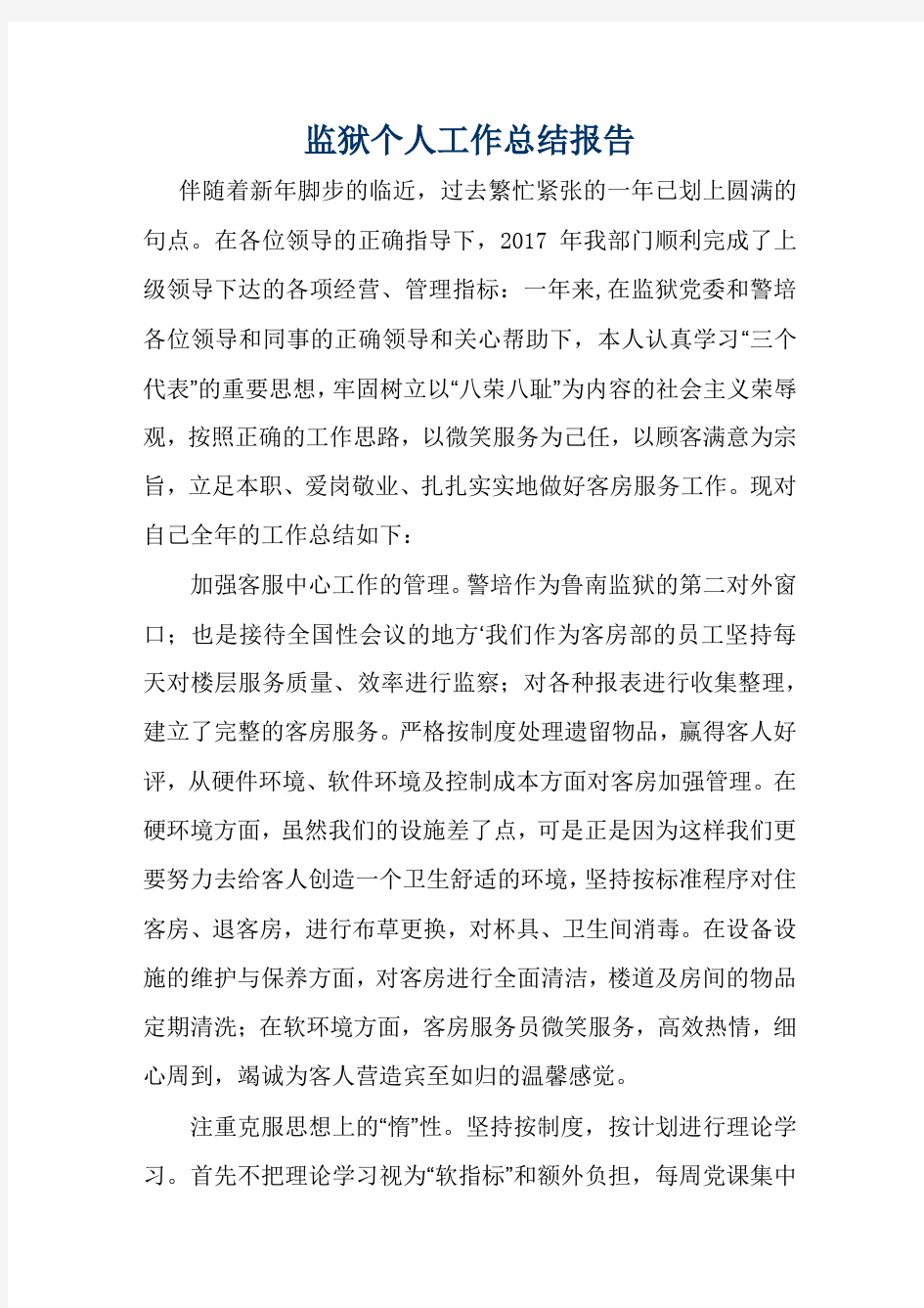 监狱个人工作总结报告