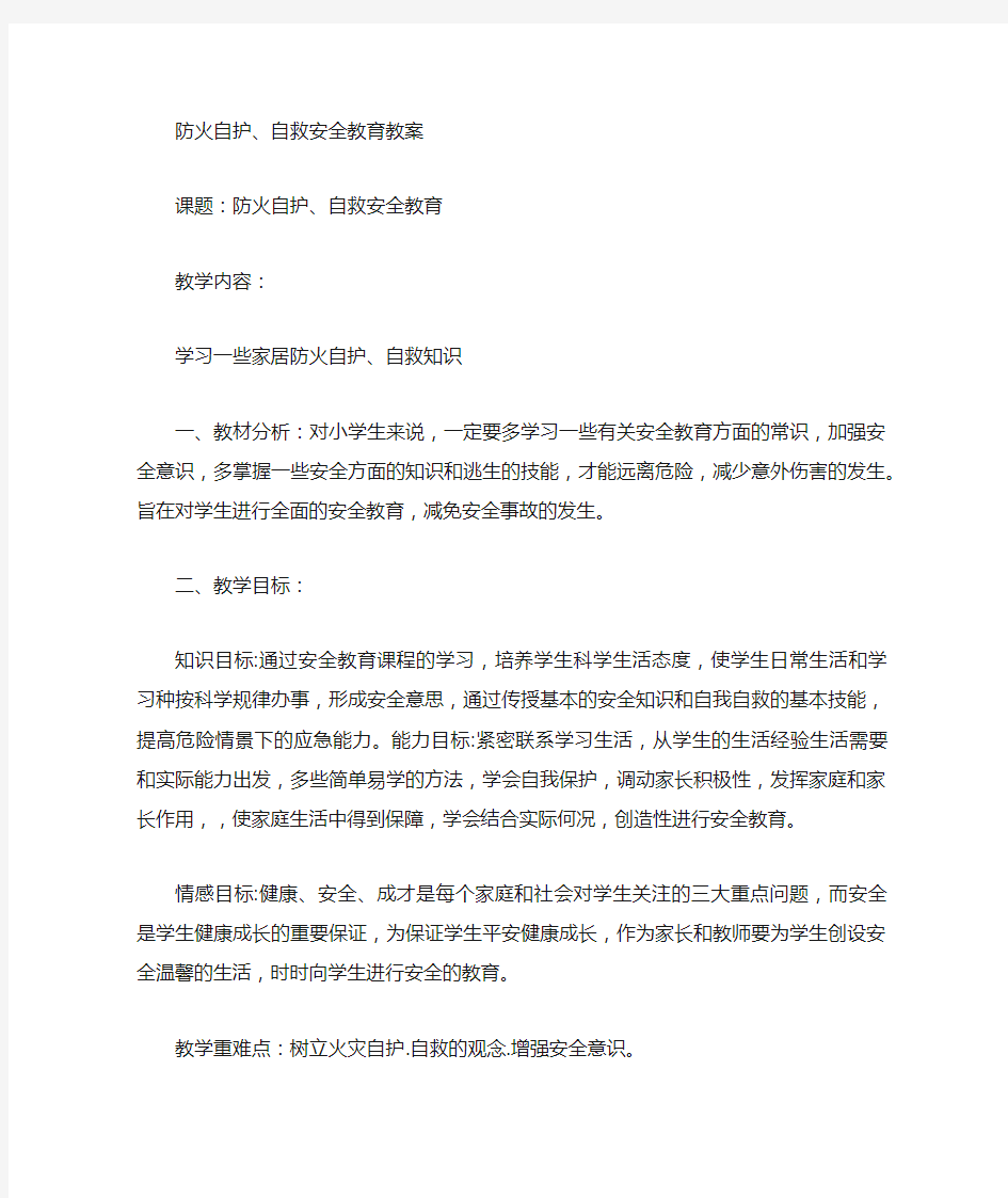 防火自护自救安全教育教案