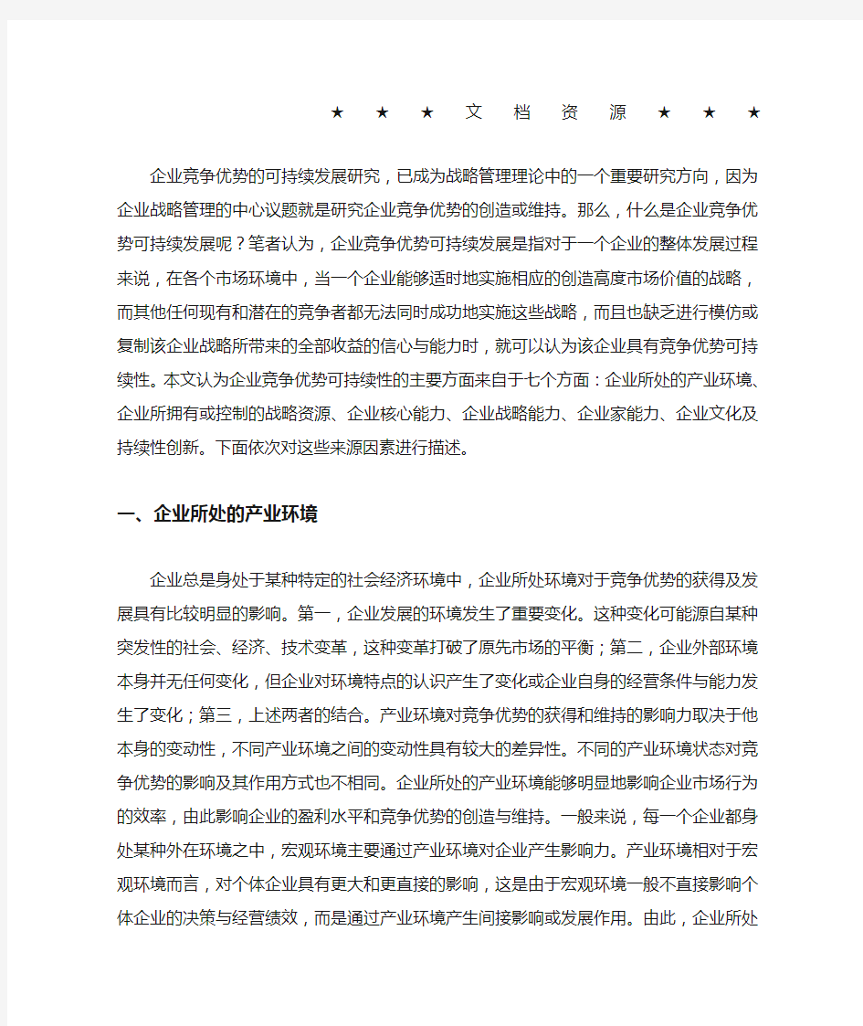 企业战略-企业竞争优势可持续发展的来源