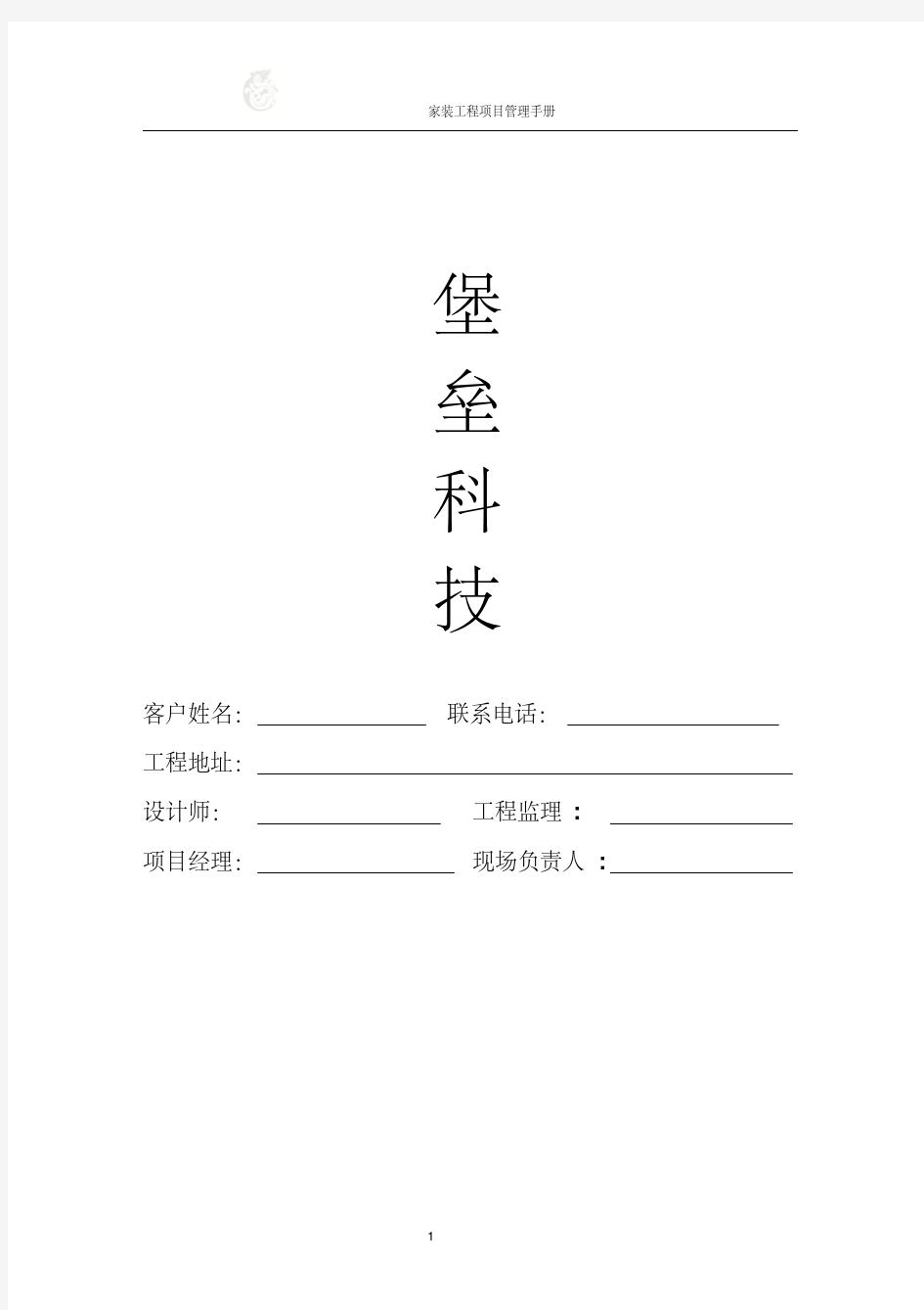 家装工程项目管理手册(完整版)(20200420160505)