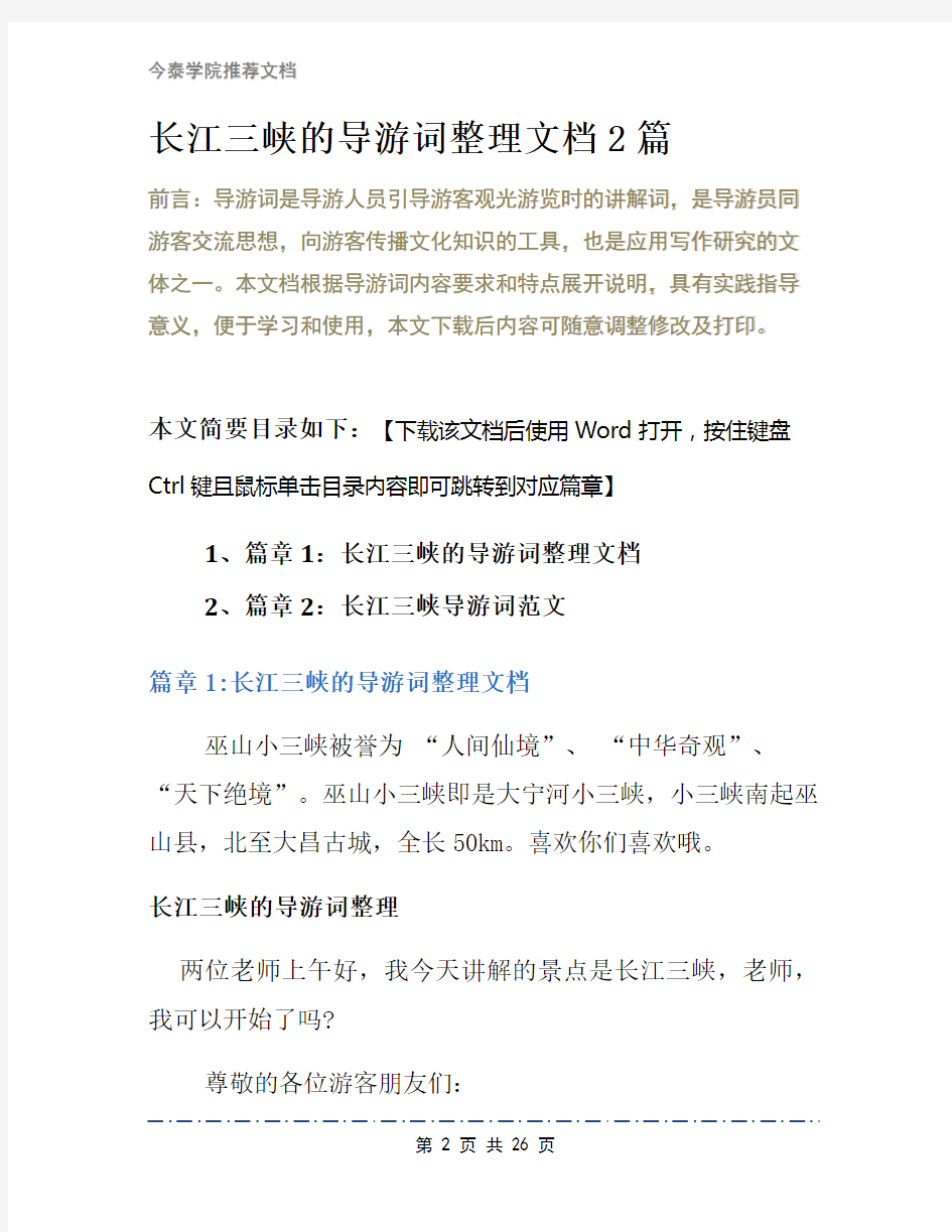 长江三峡的导游词整理文档2篇