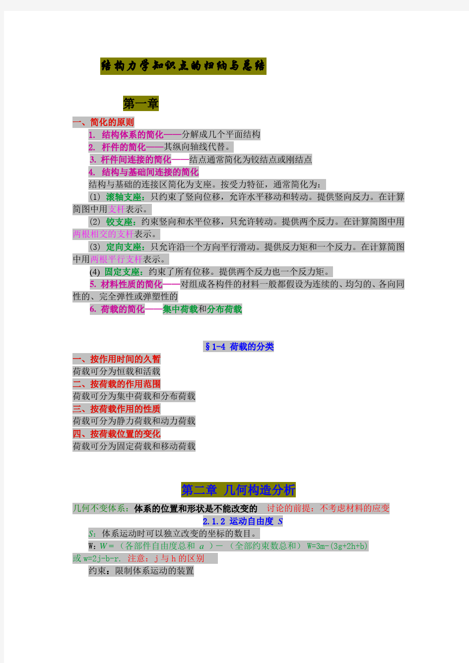 结构力学知识点考点归纳与总结