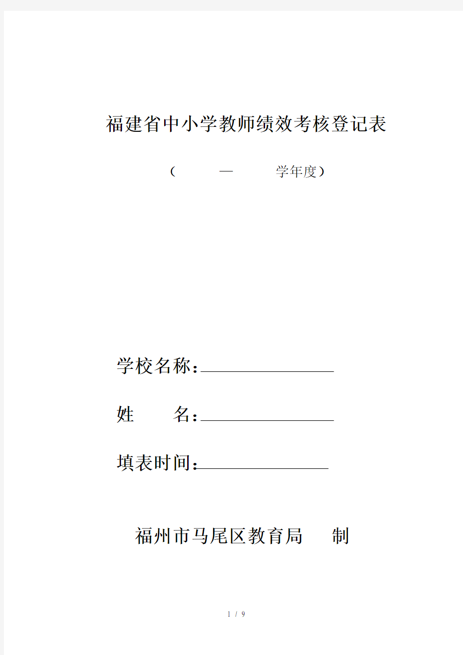 福建中小学教师绩效考核登记表