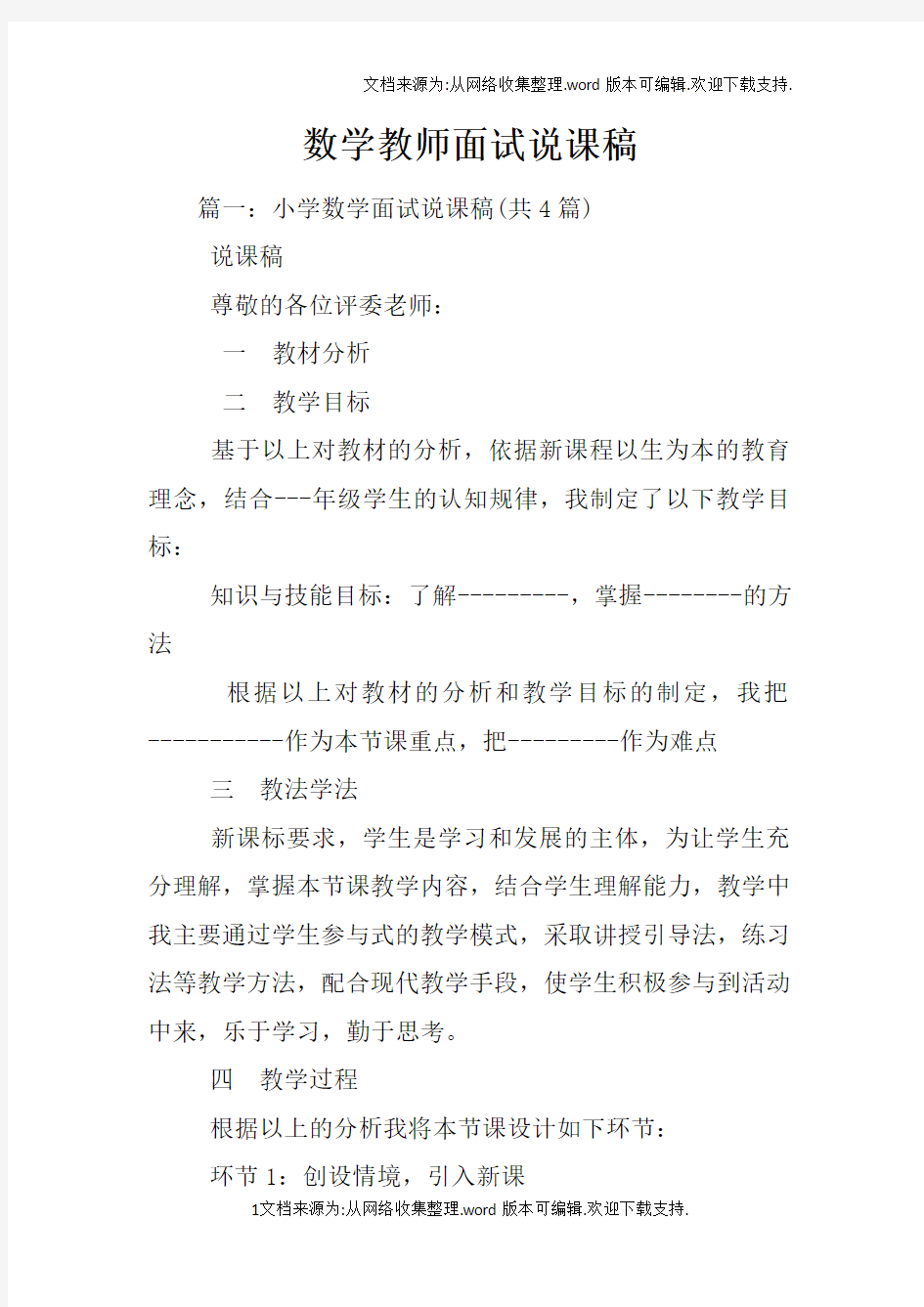 数学教师面试说课稿