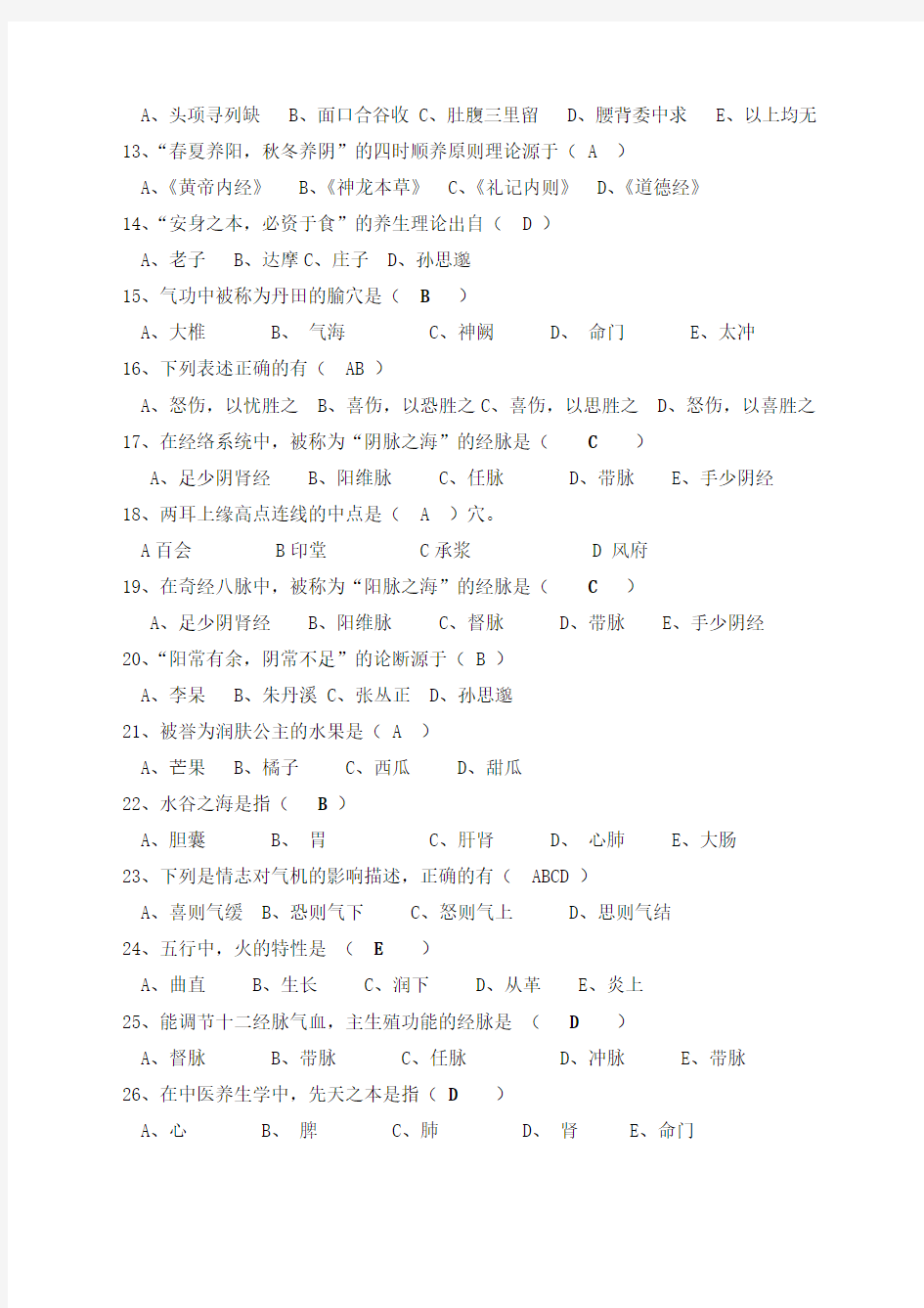 中医养生学概论复习题