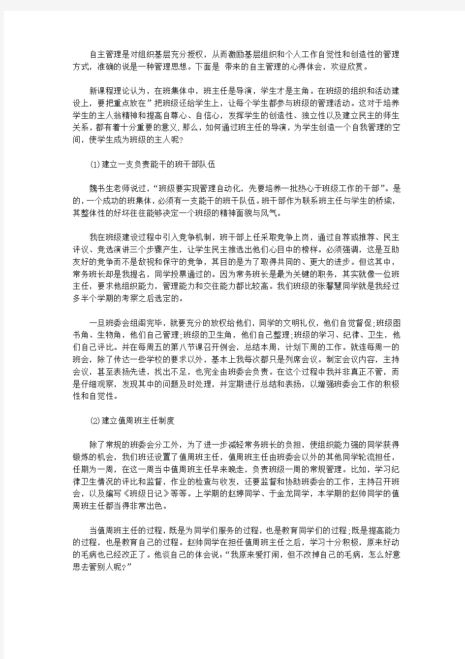 自主管理心得体会_学习自主管理总结与感悟