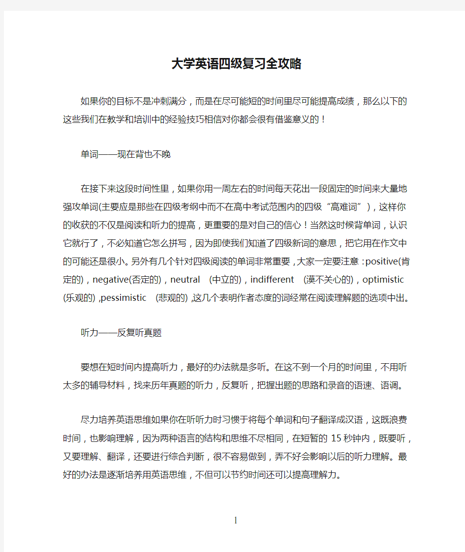 大学英语四级复习全攻略