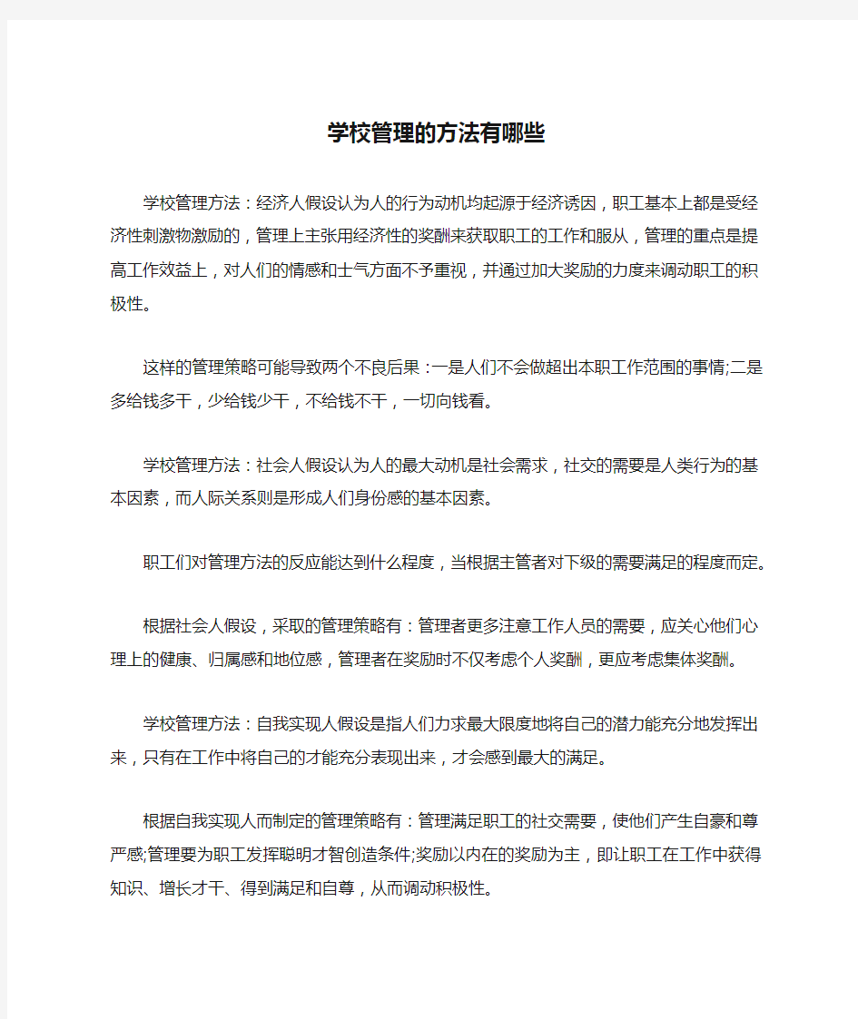 学校管理的方法有哪些