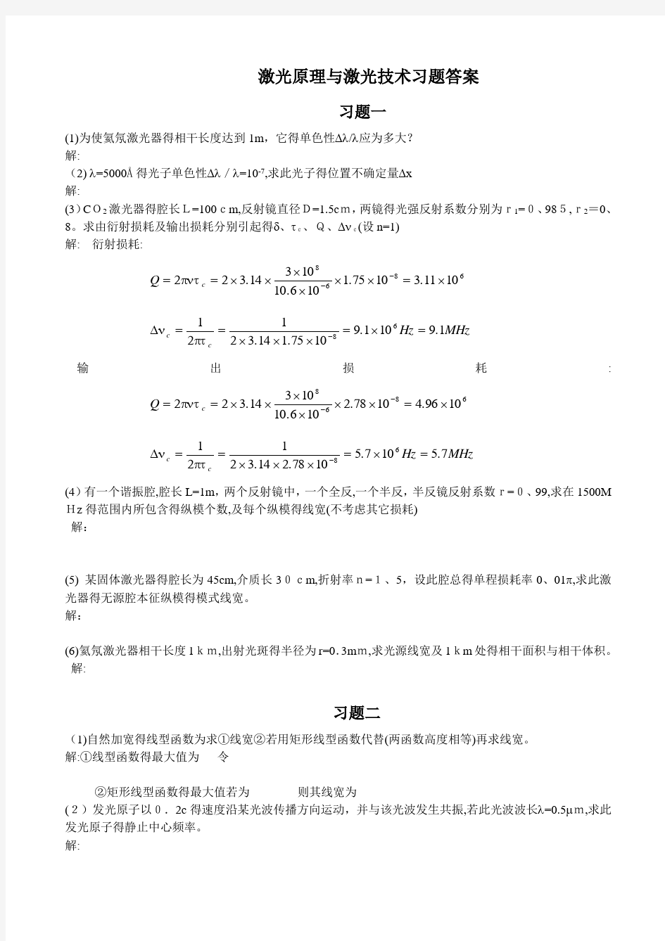 激光原理与激光技术习题答案