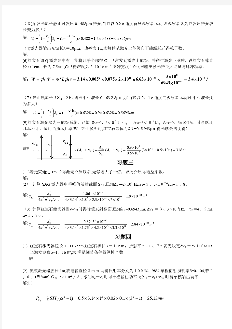 激光原理与激光技术习题答案