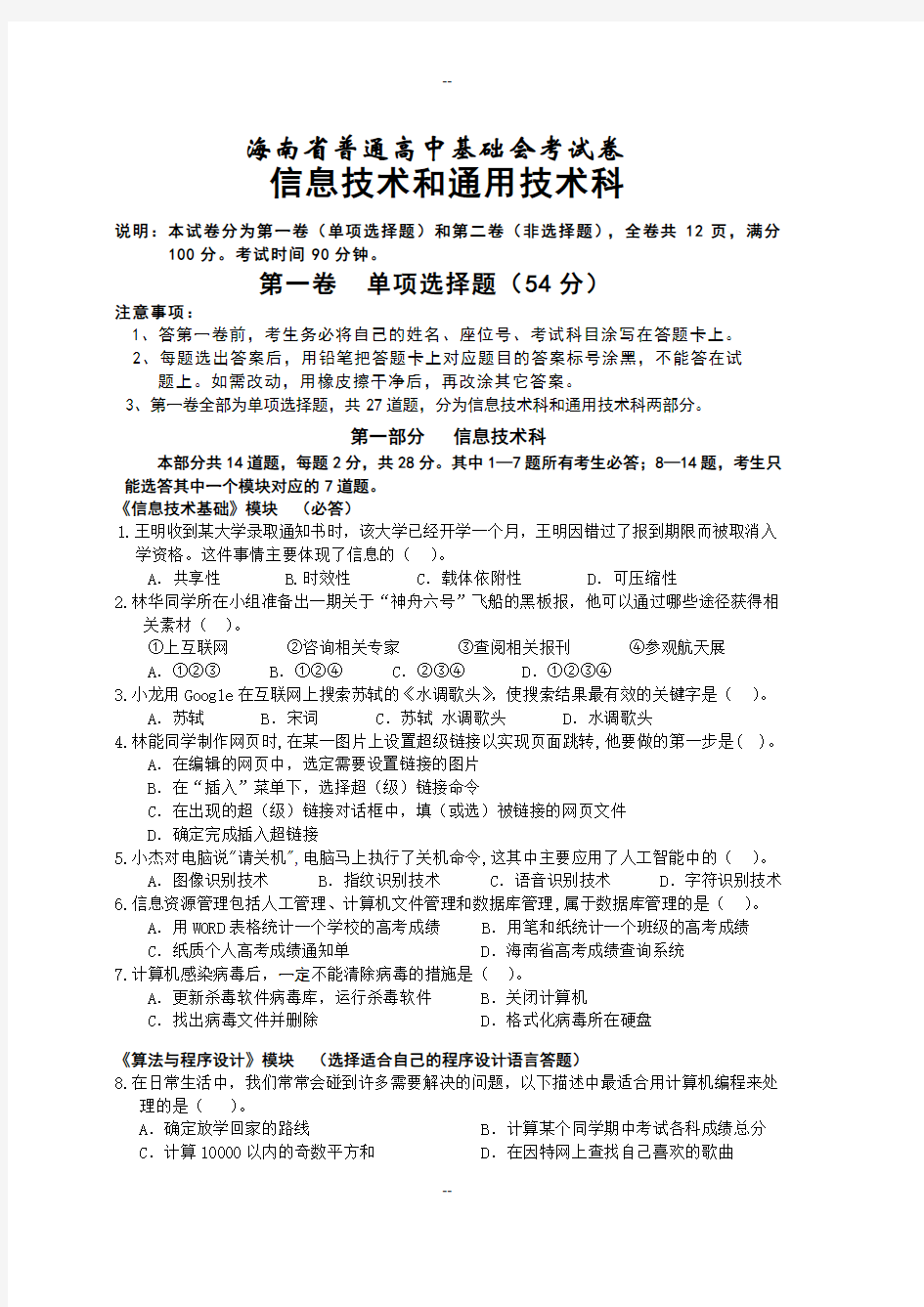 海南省普通高中基础会考试卷-信息技术试卷