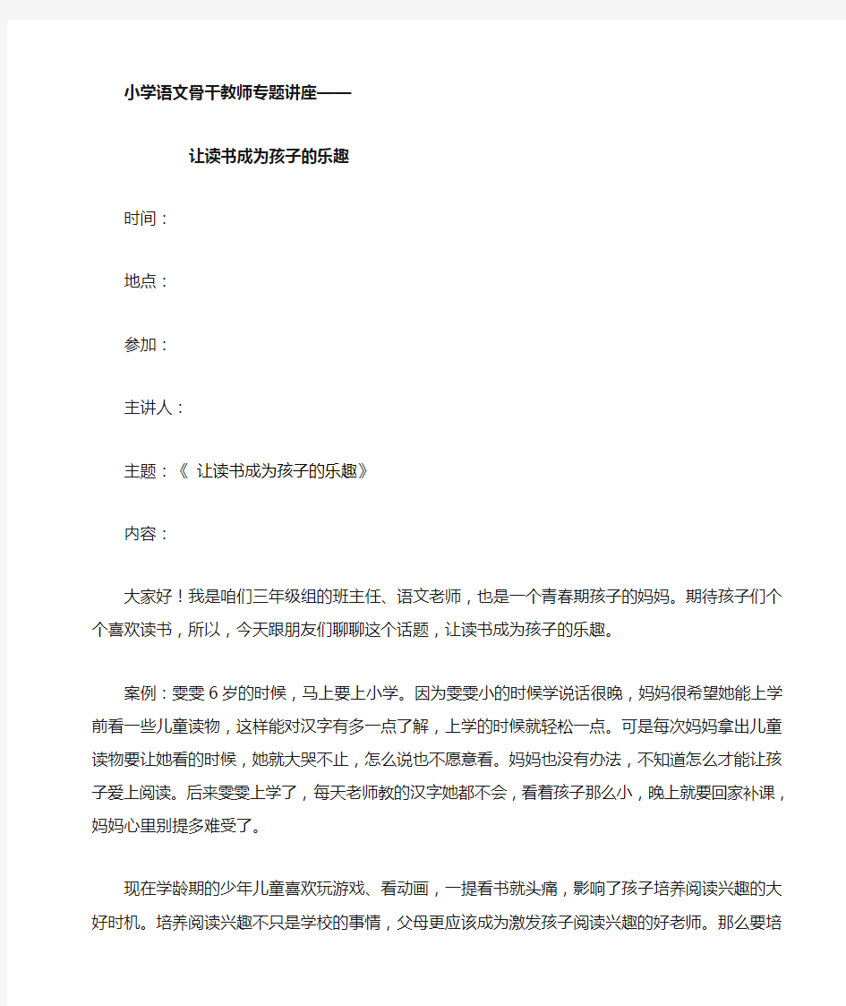 小学语文骨干教师专题讲座《让读书成为孩子的乐趣》