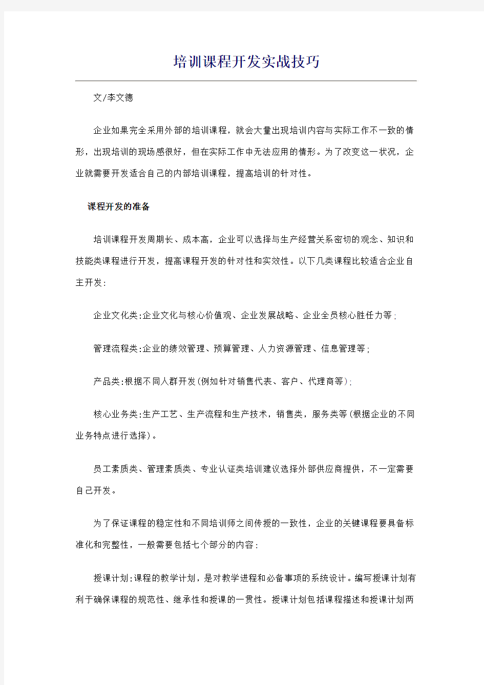 培训课程开发实战技巧.