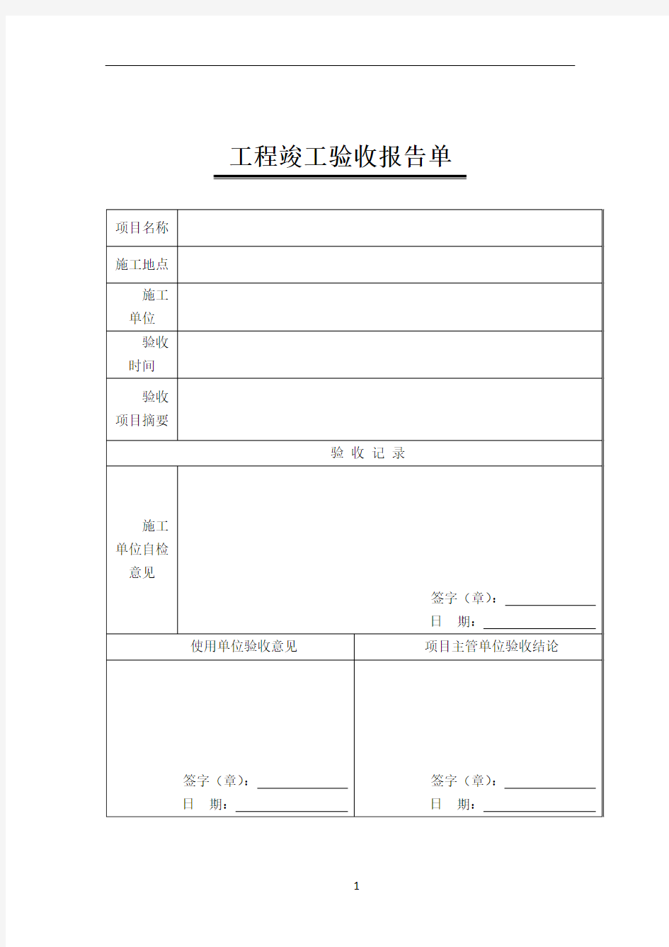 工程竣工验收报告单